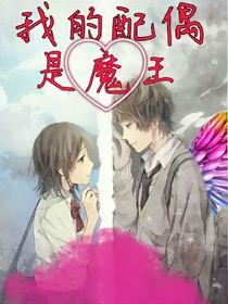 我的配偶是魔王