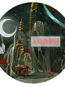 上仙请留步