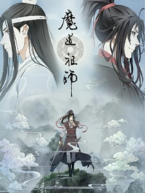 魔道番外：甜虐
