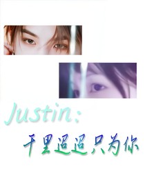 Justin：千里迢迢只為你
