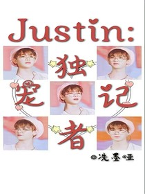 Justin:獨寵記者
