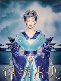 錦繡未央（改編版）