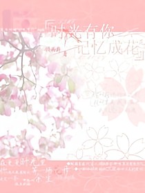 时光成花