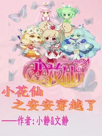 小花仙之安安穿越了