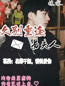 久别重逢易夫人