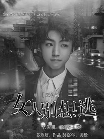 王俊凱:女人，別想逃