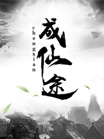 成仙途