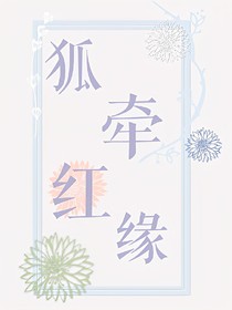 狐牵红缘