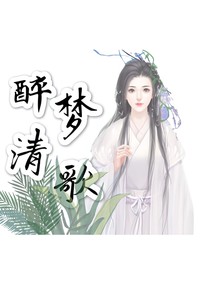 醉夢(mèng)清歌