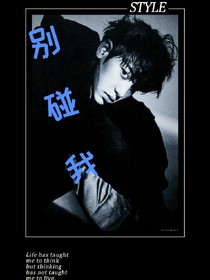 別碰我？