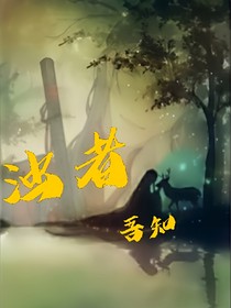 浊者