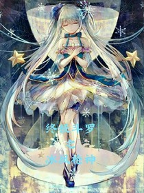 终极斗罗之冰凤枪神