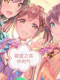 错爱之高中时代