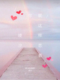 就这样恋着你