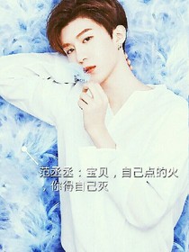 范丞丞：宝贝，你真诱人