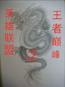 英雄联盟之王者巅峰