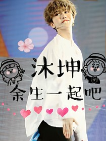 沐坤:余生一起吧