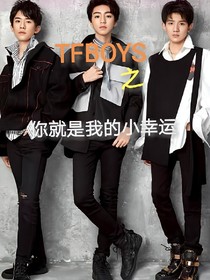 TFBOYS之你就是我的小幸运