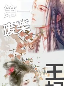 第一廢柴王妃