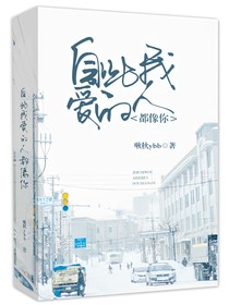 自此我愛(ài)的人都像你