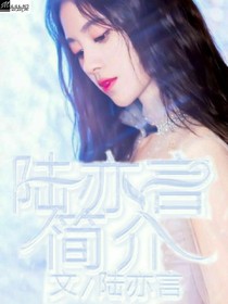 陸亦言簡(jiǎn)介~