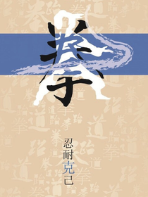 拳—忍耐克己