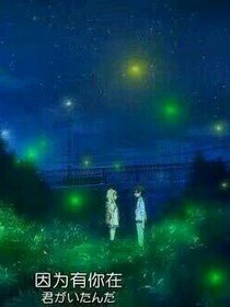王炸農(nóng):想把星星摘給你