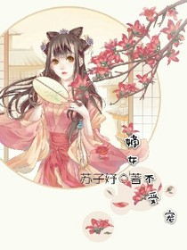 嫡女不受宠
