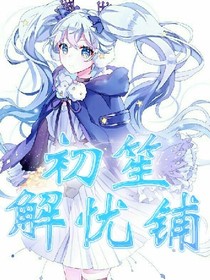 初笙解忧铺