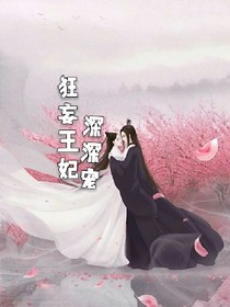 狂妄王妃深深宠