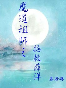 拯救薛洋