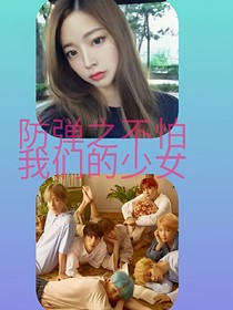 防弹之不怕我们的少女