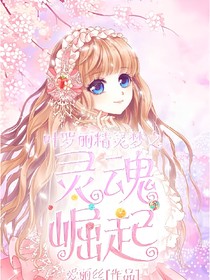 叶罗丽精灵梦之灵魂崛起