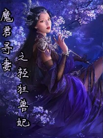 魔君寻妻之轻狂兽妃