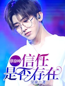 蔡徐坤：信任是否存在
