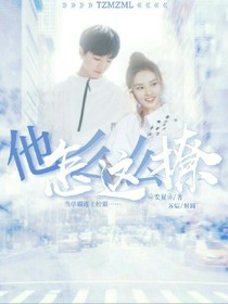 他怎么这么撩