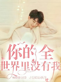 你的全世界里没有我-d023
