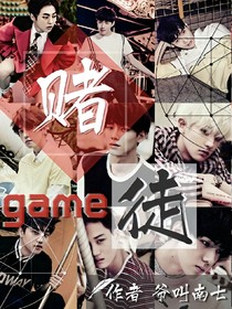 赌徒game