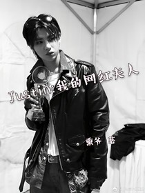 Justin:我的网红夫人