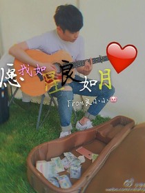 良良心動:愿我如星良如月