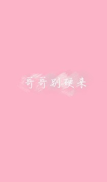 哥哥別硬來