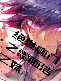 绝世之假如霍雨浩有个妹d707