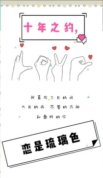 十年之约，恋是琉璃色