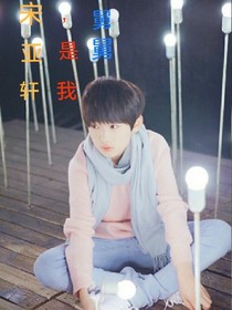 宋亚轩，是我舅舅