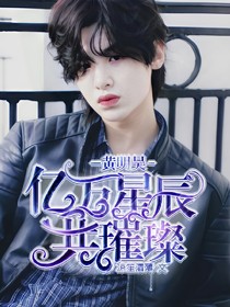 黃明昊：億萬(wàn)星辰共璀璨