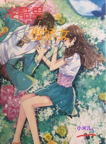 冷酷男，傲娇女