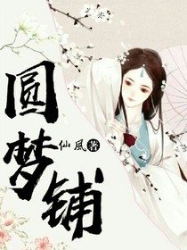 圆梦铺