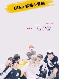 BTS之软萌小男佣