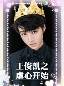 王俊凱之復(fù)仇開始
