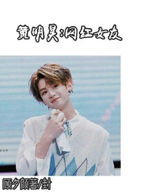 黃明昊:網(wǎng)紅女友